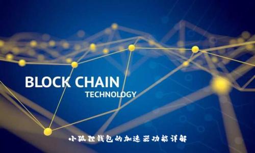 小狐狸钱包的加速器功能详解