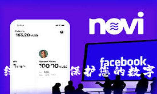 比特币离线冷钱包:保护您的数字资产安全