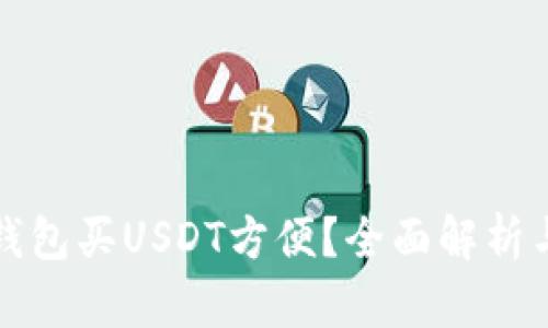 什么钱包买USDT方便?全面解析与推荐