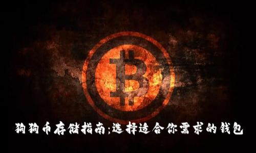 狗狗币存储指南:选择适合你需求的钱包
