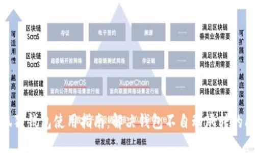 小狐狸钱包使用指南:解决钱包不自动跳转的问题