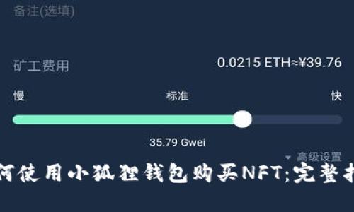 如何使用小狐狸钱包购买NFT:完整指南