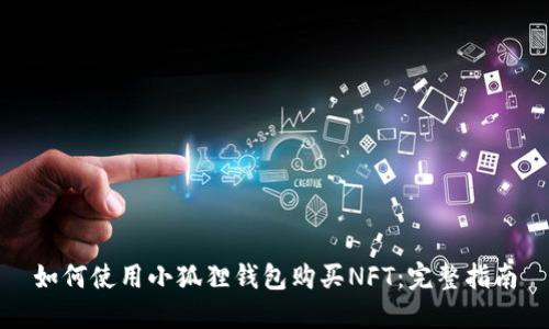 如何使用小狐狸钱包购买NFT:完整指南