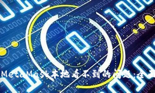 解决MetaMask本地看不到的问题:全面指南