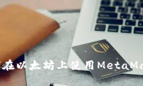 NFT入门指南:如何在以太坊上使用MetaMask创建和交易NFT