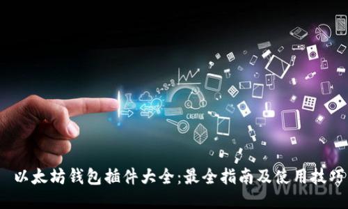  以太坊钱包插件大全：最全指南及使用技巧