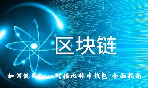 如何使用Java对接比特币钱包:全面指南