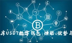 了解小金库USDT数字钱包：