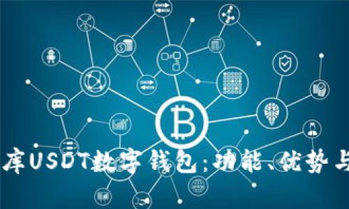 了解小金库USDT数字钱包:功能、优势与使用指南