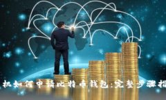 手机如何申请比特币钱包