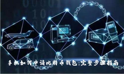 手机如何申请比特币钱包:完整步骤指南