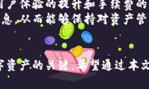   小狐狸钱包网络变更详解：如何操作与影响 / 

 guanjianci 小狐狸钱包, 网络变更, 数字资产, 交易平台 /guanjianci 

引言
随着区块链技术和数字资产的飞速发展，数字钱包的使用日益普及。其中，小狐狸钱包以其便捷和支持多种区块链的特点受到广大用户的青睐。然而，随着技术的不断升级与市场需求的变化，小狐狸钱包可能会进行网络变更，以应对新的挑战和机会。本文将详细探讨小狐狸钱包网络变更的相关操作、影响及用户需关注的事项。

小狐狸钱包网络变更的背景
小狐狸钱包是一种流行的数字资产钱包，支持以太坊及其相关代币等多种区块链。在其发展过程中，为了提升用户体验和交易效率，开发团队可能会对其支持的网络进行变更。这种变更可能涉及链的升级、协议的调整或是新网络的引入。了解这些背景，有助于用户更好地适应这些变更，从而有效管理自己的资产。

如何进行小狐狸钱包网络变更
进行小狐狸钱包的网络变更并不复杂，用户只需按照以下步骤进行操作：
ol
listrong打开钱包应用：/strong首先，用户需打开小狐狸钱包，确保钱包已更新到最新版本。/li
listrong选择网络：/strong在钱包界面，用户可以看到当前所连接的网络，点击该部分后会出现一个下拉菜单，列出了支持的所有网络。/li
listrong切换网络：/strong选择想要切换到的新网络。钱包类型可能会有所不同，用户需根据自己的需求选择合适的网络。/li
listrong确认变更：/strong在选择新的网络后，钱包将提示确认变更。用户需确认无误后进行确认，操作后钱包将自动切换到新网络。/li
/ol
在此过程中，用户需确保网络的安全性，并确认新网络与其交易需求相符。

网络变更的潜在影响
小狐狸钱包网络的变更可能会对用户产生多方面的影响，包括：
ol
listrong交易速度：/strong不同网络的交易确认速度可能存在差异，用户需要了解新网络的交易处理机制，以便调整自己的交易策略。/li
listrong手续费：/strong不同网络的手续费标准不一，有的网络可能费用较高，而其他网络则更为合理。用户应在切换前了解清楚手续费结构。/li
listrong资产兼容性：/strong用户需要确保其持有的数字资产在新网络上是兼容的，避免因网络不支持而导致的资产损失。/li
listrong用户体验：/strong新网络可能带来新的功能特性或使用流程，用户需适应这些变化，以完整利用新网络的优势。/li
listrong安全性：/strong网络变更前，用户要确保新接入的网络是安全且可靠的。建议查阅相关社区反馈或进行自我验证。/li
/ol

用户常见问题解答

h41. 小狐狸钱包网络变更后资产会丢失吗？/h4
用户对资产安全的担忧是非常合理的。那么在网络变更后，资产是否会丢失呢？答案是，只要用户在切换过程遵循正确的操作流程，资产通常是安全的。小狐狸钱包会在后台处理网络切换时保持用户资产的完整性。换句话说，用户在切换网络前，不必担心资产会因为网络变化而丢失。
不过，用户还是需了解不同网络资产的兼容性问题。如果所持有的代币在新网络上并不被支持，用户可能需要进行相应的资产转换或销售。因此，在切换前，仔细确认资产类型及其在目标网络上的支持情况是十分重要的。

h42. 如何判断新网络的安全性？/h4
在进行任何网络切换前，判断新网络的安全性尤为重要。首先，用户可以通过查看网络的历史表现，如安全事件、攻击记录、用户评价等，来评估其安全性。此外，社区反馈也是一个良好的参考来源，可以在相关论坛或社交媒体上查看用户对于新网络的看法。
其次，用户可以关注网络的技术背景，了解该网络的开发团队、技术支持以及其使用的底层协议是否有相关的安全审计。最后，测试新网络的交易过程，建议用户可以尝试小额交易来验证网络的安全性和稳定性。

h43. 网络变更是否会影响交易手续费？/h4
网络变更后，交易手续费可能会有不同程度的变化。手续费通常取决于网络的拥堵程度、交易确认速度及各类技术因素。在切换至新的网络时，用于交易的手续费可能会因为网络性能的不同而有所变化。
因此，用户在进行网络切换前，务必要通过相关资料了解交易手续费的情况，确保选择适合自己需求的网络。此外，用户应密切关注各类平台需要的手续费标准，以便能更好地进行资产管理和投资。

h44. 我应该选择哪个网络？/h4
选择哪个网络需要结合用户自身的需求和资产管理策略。对于高频交易用户，选择交易速度更快的网络可能更为合适；而对于长期投资者而言，则可能更看重网络的安全性和手续费问题。
同时，用户也应考虑自己持有的资产类型。某些特定代币可能仅支持特定网络，因此需谨慎选择。此外，建议用户了解不同网络的功能特征，以便更充分地利用这些新型网络的优势。若不确定选择哪种网络，咨询其他用户或触及相关社区的建议可能会有所帮助。

h45. 小狐狸钱包未来的网络变更趋势是什么？/h4
随着区块链技术的不断进步，小狐狸钱包也可能会频繁进行网络变更，以适应市场变化和用户需求。未来网络变更可能趋向于更加注重交易安全性、用户体验的提升和手续费的降低。同时，集成更多新的技术将可能成为趋势，例如跨链技术，以实现更广泛的资产转移及交易。
此外，开发团队的活跃度和对社区反馈的重视程度也能在一定程度上判断出钱包未来的方向。用户可时刻关注官方通告，以获取最新的动态和变更信息，从而能够保持对资产管理的敏感性和适应性。

结论
小狐狸钱包的网络变更是一个用户在日常使用中会经常遇到的问题。了解网络变更的原因、操作流程、潜在影响以及安全性，是帮助用户有效管理数字资产的关键。希望通过本文的介绍，用户们能够更好地应对网络变更带来的各种挑战，确保资产的安全和使用的便捷。