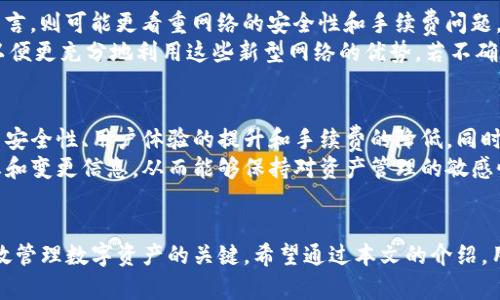   小狐狸钱包网络变更详解：如何操作与影响 / 

 guanjianci 小狐狸钱包, 网络变更, 数字资产, 交易平台 /guanjianci 

引言
随着区块链技术和数字资产的飞速发展，数字钱包的使用日益普及。其中，小狐狸钱包以其便捷和支持多种区块链的特点受到广大用户的青睐。然而，随着技术的不断升级与市场需求的变化，小狐狸钱包可能会进行网络变更，以应对新的挑战和机会。本文将详细探讨小狐狸钱包网络变更的相关操作、影响及用户需关注的事项。

小狐狸钱包网络变更的背景
小狐狸钱包是一种流行的数字资产钱包，支持以太坊及其相关代币等多种区块链。在其发展过程中，为了提升用户体验和交易效率，开发团队可能会对其支持的网络进行变更。这种变更可能涉及链的升级、协议的调整或是新网络的引入。了解这些背景，有助于用户更好地适应这些变更，从而有效管理自己的资产。

如何进行小狐狸钱包网络变更
进行小狐狸钱包的网络变更并不复杂，用户只需按照以下步骤进行操作：
ol
listrong打开钱包应用：/strong首先，用户需打开小狐狸钱包，确保钱包已更新到最新版本。/li
listrong选择网络：/strong在钱包界面，用户可以看到当前所连接的网络，点击该部分后会出现一个下拉菜单，列出了支持的所有网络。/li
listrong切换网络：/strong选择想要切换到的新网络。钱包类型可能会有所不同，用户需根据自己的需求选择合适的网络。/li
listrong确认变更：/strong在选择新的网络后，钱包将提示确认变更。用户需确认无误后进行确认，操作后钱包将自动切换到新网络。/li
/ol
在此过程中，用户需确保网络的安全性，并确认新网络与其交易需求相符。

网络变更的潜在影响
小狐狸钱包网络的变更可能会对用户产生多方面的影响，包括：
ol
listrong交易速度：/strong不同网络的交易确认速度可能存在差异，用户需要了解新网络的交易处理机制，以便调整自己的交易策略。/li
listrong手续费：/strong不同网络的手续费标准不一，有的网络可能费用较高，而其他网络则更为合理。用户应在切换前了解清楚手续费结构。/li
listrong资产兼容性：/strong用户需要确保其持有的数字资产在新网络上是兼容的，避免因网络不支持而导致的资产损失。/li
listrong用户体验：/strong新网络可能带来新的功能特性或使用流程，用户需适应这些变化，以完整利用新网络的优势。/li
listrong安全性：/strong网络变更前，用户要确保新接入的网络是安全且可靠的。建议查阅相关社区反馈或进行自我验证。/li
/ol

用户常见问题解答

h41. 小狐狸钱包网络变更后资产会丢失吗？/h4
用户对资产安全的担忧是非常合理的。那么在网络变更后，资产是否会丢失呢？答案是，只要用户在切换过程遵循正确的操作流程，资产通常是安全的。小狐狸钱包会在后台处理网络切换时保持用户资产的完整性。换句话说，用户在切换网络前，不必担心资产会因为网络变化而丢失。
不过，用户还是需了解不同网络资产的兼容性问题。如果所持有的代币在新网络上并不被支持，用户可能需要进行相应的资产转换或销售。因此，在切换前，仔细确认资产类型及其在目标网络上的支持情况是十分重要的。

h42. 如何判断新网络的安全性？/h4
在进行任何网络切换前，判断新网络的安全性尤为重要。首先，用户可以通过查看网络的历史表现，如安全事件、攻击记录、用户评价等，来评估其安全性。此外，社区反馈也是一个良好的参考来源，可以在相关论坛或社交媒体上查看用户对于新网络的看法。
其次，用户可以关注网络的技术背景，了解该网络的开发团队、技术支持以及其使用的底层协议是否有相关的安全审计。最后，测试新网络的交易过程，建议用户可以尝试小额交易来验证网络的安全性和稳定性。

h43. 网络变更是否会影响交易手续费？/h4
网络变更后，交易手续费可能会有不同程度的变化。手续费通常取决于网络的拥堵程度、交易确认速度及各类技术因素。在切换至新的网络时，用于交易的手续费可能会因为网络性能的不同而有所变化。
因此，用户在进行网络切换前，务必要通过相关资料了解交易手续费的情况，确保选择适合自己需求的网络。此外，用户应密切关注各类平台需要的手续费标准，以便能更好地进行资产管理和投资。

h44. 我应该选择哪个网络？/h4
选择哪个网络需要结合用户自身的需求和资产管理策略。对于高频交易用户，选择交易速度更快的网络可能更为合适；而对于长期投资者而言，则可能更看重网络的安全性和手续费问题。
同时，用户也应考虑自己持有的资产类型。某些特定代币可能仅支持特定网络，因此需谨慎选择。此外，建议用户了解不同网络的功能特征，以便更充分地利用这些新型网络的优势。若不确定选择哪种网络，咨询其他用户或触及相关社区的建议可能会有所帮助。

h45. 小狐狸钱包未来的网络变更趋势是什么？/h4
随着区块链技术的不断进步，小狐狸钱包也可能会频繁进行网络变更，以适应市场变化和用户需求。未来网络变更可能趋向于更加注重交易安全性、用户体验的提升和手续费的降低。同时，集成更多新的技术将可能成为趋势，例如跨链技术，以实现更广泛的资产转移及交易。
此外，开发团队的活跃度和对社区反馈的重视程度也能在一定程度上判断出钱包未来的方向。用户可时刻关注官方通告，以获取最新的动态和变更信息，从而能够保持对资产管理的敏感性和适应性。

结论
小狐狸钱包的网络变更是一个用户在日常使用中会经常遇到的问题。了解网络变更的原因、操作流程、潜在影响以及安全性，是帮助用户有效管理数字资产的关键。希望通过本文的介绍，用户们能够更好地应对网络变更带来的各种挑战，确保资产的安全和使用的便捷。