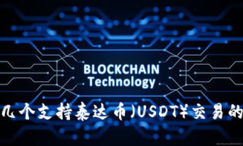 推荐几个支持泰达币(USDT)交易的钱包