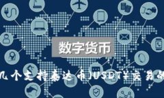 推荐几个支持泰达币（U