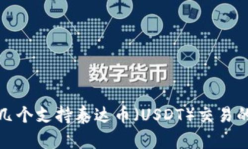 推荐几个支持泰达币(USDT)交易的钱包