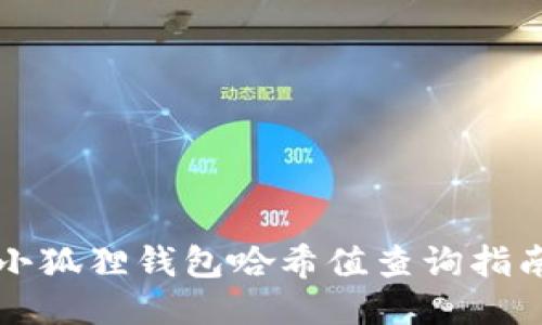 小狐狸钱包哈希值查询指南