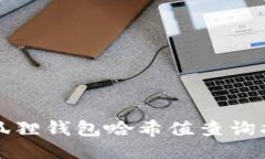 小狐狸钱包哈希值查询指
