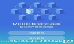 探索Cosmos钱包小狐狸：安