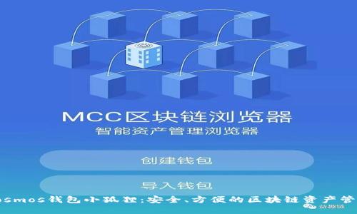 探索Cosmos钱包小狐狸:安全、方便的区块链资产管理工具