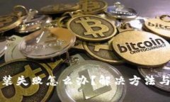 小狐狸钱包安装失败怎么