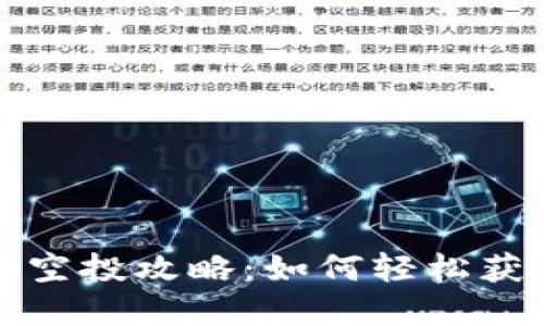 小狐狸钱包空投攻略：如何轻松获取丰厚福利