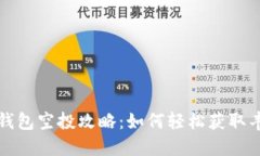 小狐狸钱包空投攻略：如