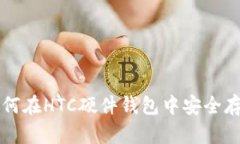 人民币如何在HTC硬件钱包
