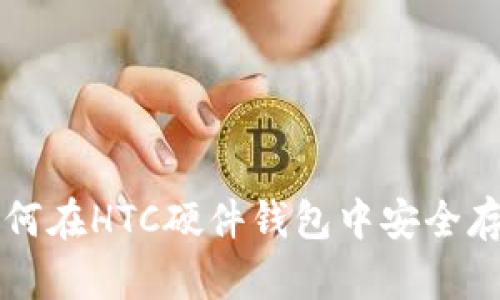 人民币如何在HTC硬件钱包中安全存储比特币