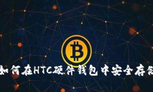 人民币如何在HTC硬件钱包中安全存储比特币