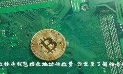 比特币钱包接收地址的数