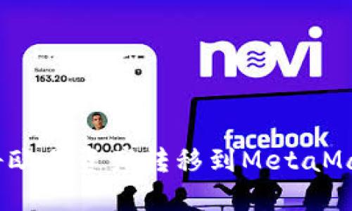 : 怎么将欧易资产转移到MetaMask钱包？