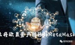 : 怎么将欧易资产转移到
