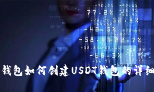 火币钱包如何创建USDT钱包的详细指南