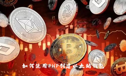 如何使用PHP创建以太坊钱包