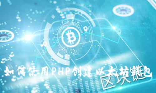 如何使用PHP创建以太坊钱包
