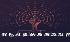 USDT钱包被盗的原因及防范