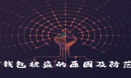 USDT钱包被盗的原因及防范措施