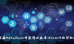 如何在MetaMask中获得以太币