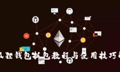小狐狸钱包抓包教程与使用技巧解析