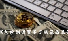 比特币钱包密钥设置不了