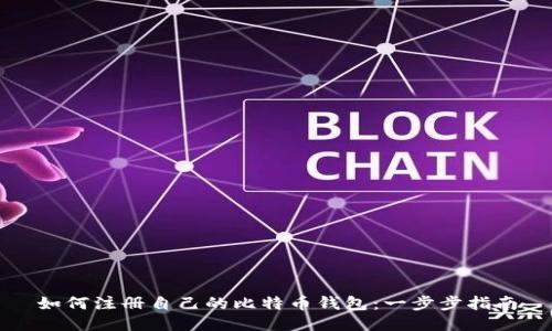 如何注册自己的比特币钱包：一步步指南