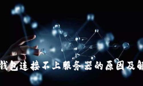 小狐狸钱包连接不上服务器的原因及解决办法