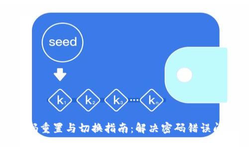 小狐狸钱包密码重置与切换指南:解决密码错误问题的最佳实践