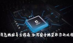 比特币钱包地址导出指南
