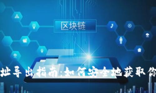 比特币钱包地址导出指南：如何安全地获取你的比特币地址