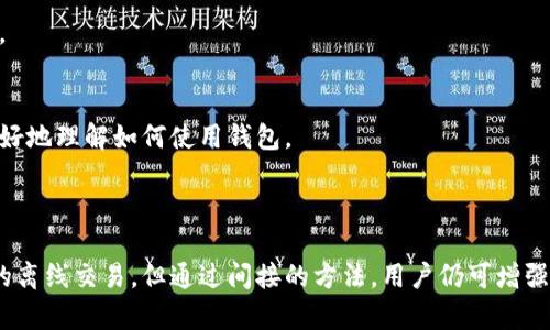 baioti小狐狸钱包是否支持离线操作及其安全性分析/baioti

小狐狸钱包, 离线操作, 安全性, 数字钱包/guanjianci

一、小狐狸钱包概述

小狐狸钱包（Foxtail Wallet）是一款流行的数字钱包应用，旨在帮助用户安全、便捷地管理和交易各种加密货币。随着区块链技术的迅猛发展，数字资产的管理方式也在不断演化。小狐狸钱包凭借其用户友好的界面和出色的安全性受到了众多用户的欢迎。

用户可以通过小狐狸钱包发送和接收加密货币、查看交易记录、管理多个账户等。同时，钱包还具备与去中心化应用（dApp）的兼容性，使用户能够无缝访问各种基于区块链的服务。

二、小狐狸钱包支持离线操作吗？

关于小狐狸钱包是否支持离线操作的问题，答案是：小狐狸钱包本身并不直接支持离线交易，因为其交易需要依赖于网络连接来验证和广播。然而，小狐狸钱包可以通过一些离线操作来增强用户安全性。

用户在进行交易前，可以在离线状态下创建交易，并将其保存为一个文件。然后，在有网络的情况下，用户可以将这个交易文件上传到区块链并进行签名。这种方式将敏感的私钥保护在离线状态，在网络环境不安全的情况下，可以大大降低被攻击和盗窃的风险。

某种程度上，这种间接的离线操作为用户提供了更多的安全选项。用户可以在一个离线的、安全的环境中生成和管理他们的私钥，确保其安全性。

三、小狐狸钱包的安全性如何？

小狐狸钱包在安全性方面实现了一系列的防护措施，其首要目标是保护用户的资金和隐私。以下是几个重要的安全特性：

ul
    li私钥控制：用户的私钥存储在设备本地，意味着用户完全控制自己的资产，而不是将私钥存储在中心化的服务器上。/li
    li多重签名：小狐狸钱包允许用户设置多重签名选项，用户可以选择需要多个设备的确认才能完成一笔交易。/li
    li钱包备份：小狐狸钱包提供热备份功能，用户可以通过助记词或私钥进行备份，确保在设备丢失时能够恢复钱包。/li
/ul

除了上述的安全功能，钱包还经常更新，以修复潜在的安全隐患。用户也应当定期更新钱包应用程序，以确保其使用最新的安全协议。

然而，尽管有这些安全措施，用户仍然需要保持警惕。例如，用户应避免将助记词或私钥分享给他人，也不应在不安全的网络环境下进行交易。

四、如何小狐狸钱包的安全性？

为了进一步小狐狸钱包的安全性，用户可以采取以下几种策略：

ul
    li定期更新软件：始终下载和更新到最新版本，以获取最新的安全修复和功能。/li
    li启用两步验证：如果小狐狸钱包支持两步验证功能，可以开启此选项，将安全性提升一个层次。/li
    li定期备份：确保定期备份您的钱包，特别是在添加新资产或进行新交易之后。/li
    li使用硬件钱包：对于大量资产的存储，建议将资金转移到硬件钱包中，硬件钱包提供更高层次的安全保护。/li
/ul

五、用户日常使用中的常见问题

在使用小狐狸钱包时，用户可能会遇到以下常见问题：

h41. 如何恢复小狐狸钱包？/h4
如果用户丢失了网页登录别记钱包或手机数据，可以通过助记词或私钥恢复小狐狸钱包。在安装新软件或更换设备后，只需输入助记词或私钥，账户和资产信息便可恢复。

h42. 如何确保私钥的安全？/h4
私钥是访问钱包的钥匙。用户应在安全的环境中存放私钥，最好使用密码管理软件管理，并避免将其存放在云服务上。

h43. 小狐狸钱包支持哪些币种？/h4
小狐狸钱包支持多种主流的加密货币，包括但不限于比特币、以太坊、莱特币等。具体支持的币种信息可以在官方文档中查询。

h44. 发生交易延迟时怎么办？/h4
交易延迟可能由多种原因造成，包括网络拥堵或矿工费过低。用户可以选择提高手续费来加速交易，或者在交易完成后查看状态。

h45. 小狐狸钱包是否适合新手使用？/h4
小狐狸钱包以其直观友好的界面和详细的使用说明，适合新手使用。用户也可以在网上找到丰富的教程和社区支持，帮助他们更好地理解如何使用钱包。

总结

小狐狸钱包是一款功能强大的数字资产管理工具，具有一定的离线操作能力以及高水平的安全性。尽管其本身可能不支持完全的离线交易，但通过间接的方法，用户仍可增强其资产的安全性。总之，用户在使用小狐狸钱包时，除了依赖于钱包的安全功能外，应当采取个人的保护措施，以确保资金的安全。
