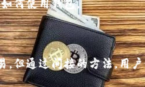 baioti小狐狸钱包是否支持离线操作及其安全性分析/baioti

小狐狸钱包, 离线操作, 安全性, 数字钱包/guanjianci

一、小狐狸钱包概述

小狐狸钱包（Foxtail Wallet）是一款流行的数字钱包应用，旨在帮助用户安全、便捷地管理和交易各种加密货币。随着区块链技术的迅猛发展，数字资产的管理方式也在不断演化。小狐狸钱包凭借其用户友好的界面和出色的安全性受到了众多用户的欢迎。

用户可以通过小狐狸钱包发送和接收加密货币、查看交易记录、管理多个账户等。同时，钱包还具备与去中心化应用（dApp）的兼容性，使用户能够无缝访问各种基于区块链的服务。

二、小狐狸钱包支持离线操作吗？

关于小狐狸钱包是否支持离线操作的问题，答案是：小狐狸钱包本身并不直接支持离线交易，因为其交易需要依赖于网络连接来验证和广播。然而，小狐狸钱包可以通过一些离线操作来增强用户安全性。

用户在进行交易前，可以在离线状态下创建交易，并将其保存为一个文件。然后，在有网络的情况下，用户可以将这个交易文件上传到区块链并进行签名。这种方式将敏感的私钥保护在离线状态，在网络环境不安全的情况下，可以大大降低被攻击和盗窃的风险。

某种程度上，这种间接的离线操作为用户提供了更多的安全选项。用户可以在一个离线的、安全的环境中生成和管理他们的私钥，确保其安全性。

三、小狐狸钱包的安全性如何？

小狐狸钱包在安全性方面实现了一系列的防护措施，其首要目标是保护用户的资金和隐私。以下是几个重要的安全特性：

ul
    li私钥控制：用户的私钥存储在设备本地，意味着用户完全控制自己的资产，而不是将私钥存储在中心化的服务器上。/li
    li多重签名：小狐狸钱包允许用户设置多重签名选项，用户可以选择需要多个设备的确认才能完成一笔交易。/li
    li钱包备份：小狐狸钱包提供热备份功能，用户可以通过助记词或私钥进行备份，确保在设备丢失时能够恢复钱包。/li
/ul

除了上述的安全功能，钱包还经常更新，以修复潜在的安全隐患。用户也应当定期更新钱包应用程序，以确保其使用最新的安全协议。

然而，尽管有这些安全措施，用户仍然需要保持警惕。例如，用户应避免将助记词或私钥分享给他人，也不应在不安全的网络环境下进行交易。

四、如何小狐狸钱包的安全性？

为了进一步小狐狸钱包的安全性，用户可以采取以下几种策略：

ul
    li定期更新软件：始终下载和更新到最新版本，以获取最新的安全修复和功能。/li
    li启用两步验证：如果小狐狸钱包支持两步验证功能，可以开启此选项，将安全性提升一个层次。/li
    li定期备份：确保定期备份您的钱包，特别是在添加新资产或进行新交易之后。/li
    li使用硬件钱包：对于大量资产的存储，建议将资金转移到硬件钱包中，硬件钱包提供更高层次的安全保护。/li
/ul

五、用户日常使用中的常见问题

在使用小狐狸钱包时，用户可能会遇到以下常见问题：

h41. 如何恢复小狐狸钱包？/h4
如果用户丢失了网页登录别记钱包或手机数据，可以通过助记词或私钥恢复小狐狸钱包。在安装新软件或更换设备后，只需输入助记词或私钥，账户和资产信息便可恢复。

h42. 如何确保私钥的安全？/h4
私钥是访问钱包的钥匙。用户应在安全的环境中存放私钥，最好使用密码管理软件管理，并避免将其存放在云服务上。

h43. 小狐狸钱包支持哪些币种？/h4
小狐狸钱包支持多种主流的加密货币，包括但不限于比特币、以太坊、莱特币等。具体支持的币种信息可以在官方文档中查询。

h44. 发生交易延迟时怎么办？/h4
交易延迟可能由多种原因造成，包括网络拥堵或矿工费过低。用户可以选择提高手续费来加速交易，或者在交易完成后查看状态。

h45. 小狐狸钱包是否适合新手使用？/h4
小狐狸钱包以其直观友好的界面和详细的使用说明，适合新手使用。用户也可以在网上找到丰富的教程和社区支持，帮助他们更好地理解如何使用钱包。

总结

小狐狸钱包是一款功能强大的数字资产管理工具，具有一定的离线操作能力以及高水平的安全性。尽管其本身可能不支持完全的离线交易，但通过间接的方法，用户仍可增强其资产的安全性。总之，用户在使用小狐狸钱包时，除了依赖于钱包的安全功能外，应当采取个人的保护措施，以确保资金的安全。