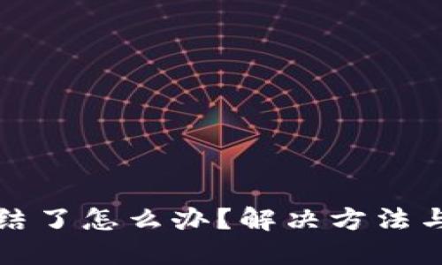 比特币钱包冻结了怎么办?解决方法与预防措施详解