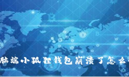 电脑端小狐狸钱包崩溃了怎么办?